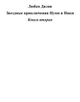 19/06 - Звездные приключения Нуми и Ники. Книга 2