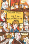 13/06 - Как я был вундеркиндом